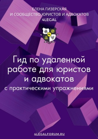 Елена Гизерская, Гид по удаленной работе для юристов и адвокатов