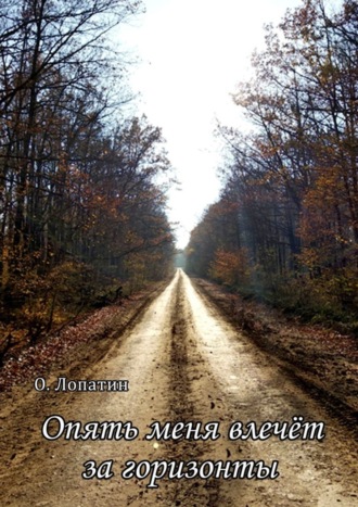 Олег Лопатин, Опять меня влечёт за горизонты. Сборник стихов