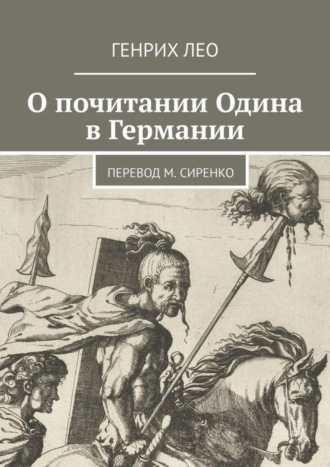 Генрих Лео, О почитании Одина в Германии. Перевод М. Сиренко