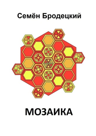 Семён Бродецкий, Мозаика