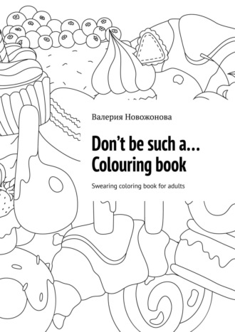 Валерия Новожонова, Don’t be such a… Colouring book. Swearing coloring book for adults