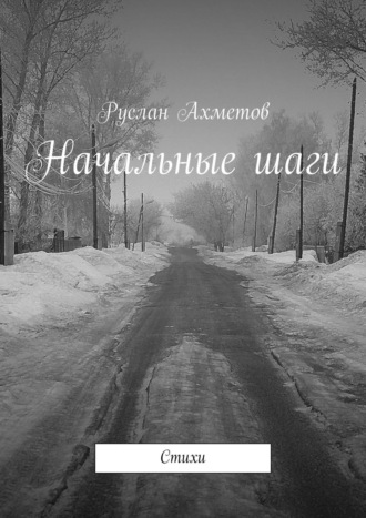 Руслан Ахметов, Начальные шаги. Стихи