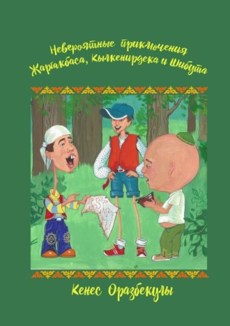 Кенес Оразбекулы, Невероятные приключения Жаргакбаса, Кылкенирдека и Шибута