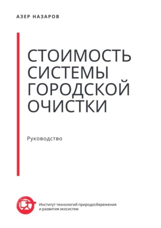 Азер Назаров, Стоимость системы городской очистки