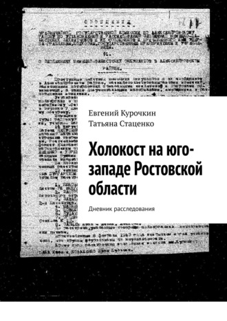 Евгений Курочкин, Татьяна Стаценко, Холокост на юго-западе Ростовской области. Дневник расследования