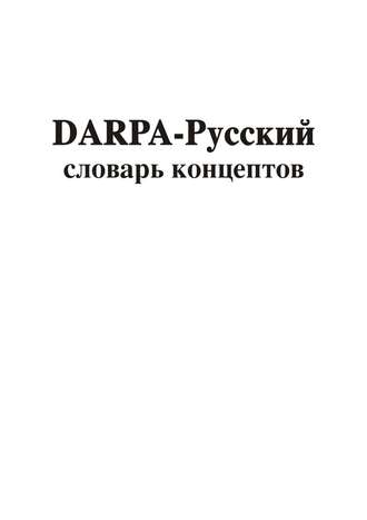 Владимир Асташин, DARPA – русский словарь концептов