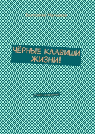 Екатерина Мальцева, Чёрные клавиши жизни! Стихи-настроение!