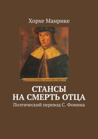 Хорхе Манрике, Стансы на смерть отца. Поэтический перевод С. Фомина