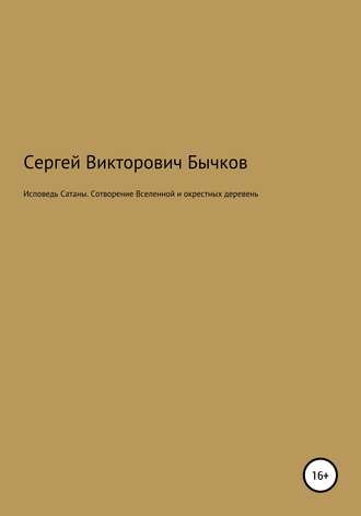 Сергей Бычков, Исповедь Сатаны. Сотворение Вселенной и окрестных деревень