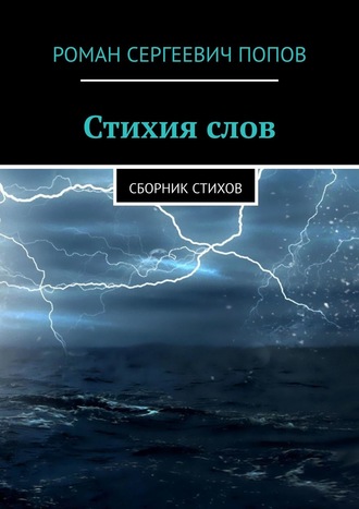 Роман Попов, Стихия слов. Сборник стихов