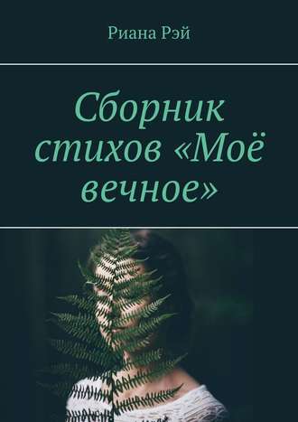 Риана Рэй, Сборник стихов «Моё вечное»