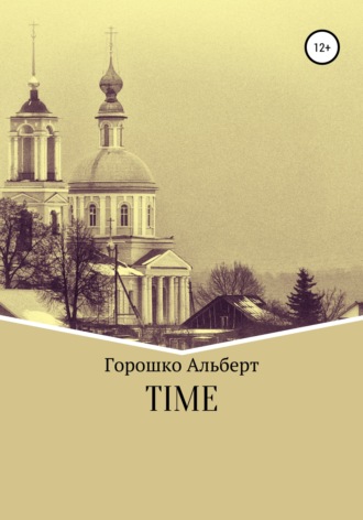 Альберт Горошко, Time