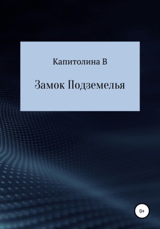 Капитолина В, Замок подземелья