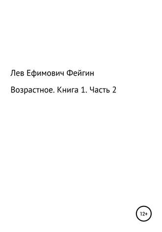 Лев Фейгин, Возрастное. Книга 1. Часть 2