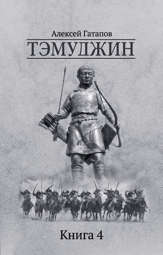 Алексей Гатапов, Тэмуджин. Книга 4