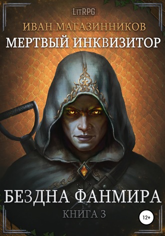 Иван Магазинников, Мертвый Инквизитор 3. Бездна Фанмира