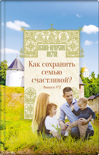 Н. Котова, Как сохранить семью счастливой?
