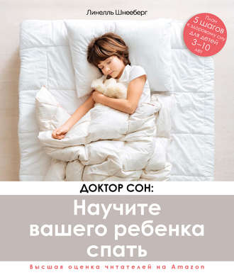 Линелль Шнееберг, Доктор Сон: научите вашего ребенка спать. 5 шагов к крепкому здоровому сну для детей от 3 до 10 лет