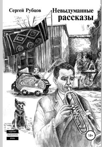 Сергей Рубцов, Невыдуманные рассказы