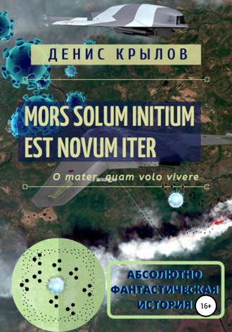Денис Крылов, Mors solum initium est novum iter