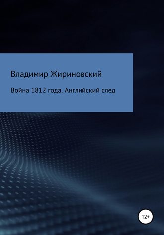 Владимир Жириновский, Война 1812 года. Английский след