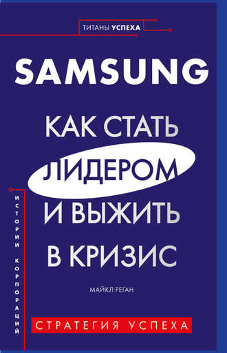 Майкл Реган, Samsung. Как стать лидером и выжить в кризис