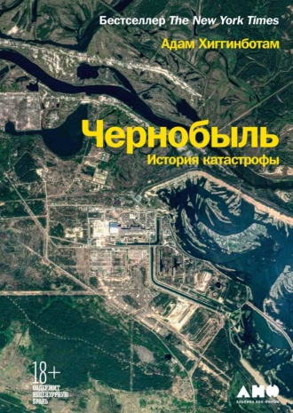 Адам Хиггинботам, Чернобыль. История катастрофы