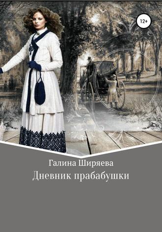 Галина Ширяева, Дневник прабабушки