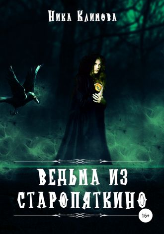 Ника Климова, Ведьма из Старопяткино