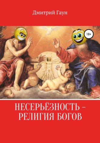 Дмитрий Гаун, Несерьёзность – религия богов