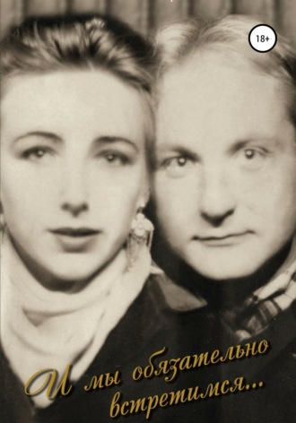 Константин Белоусов, И мы обязательно встретимся…