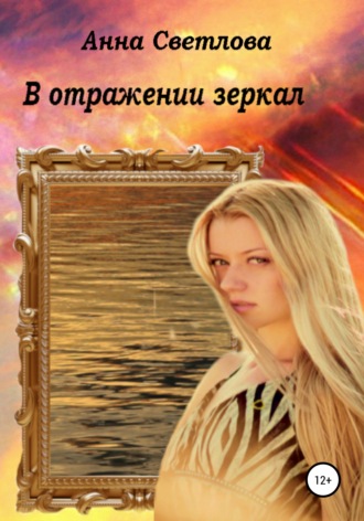 Анна Светлова, В отражении зеркал