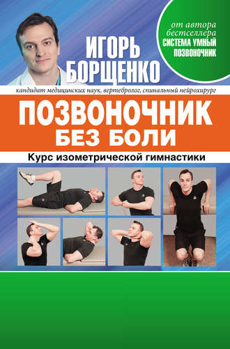 Игорь Борщенко, Позвоночник без боли. Курс изометрической гимнастики