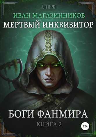 Иван Магазинников, Мертвый Инквизитор 2. Боги Фанмира