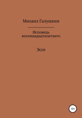 Михаил Галушкин, Исповедь восемнадцатилетнего