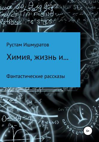 Рустам Ишмуратов, Химия, жизнь и…