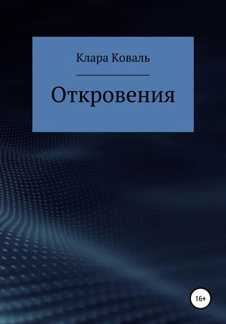 Клара Коваль, Откровения