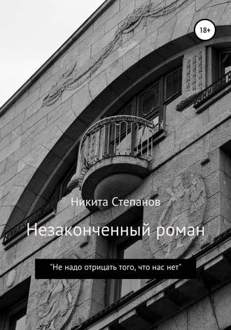 Никита Степанов, Незаконченный роман