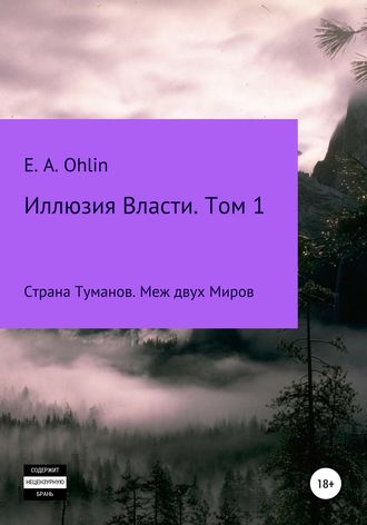 E. Ohlin, Иллюзия власти. Том 1