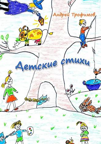 Андрей Трофимов, Детские стихи