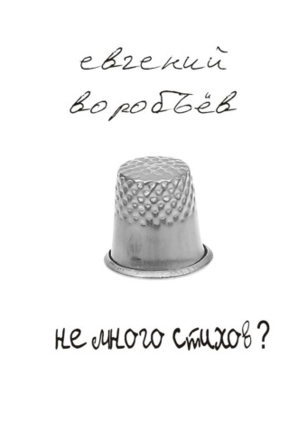 Евгений Воробьев, Не много стихов?