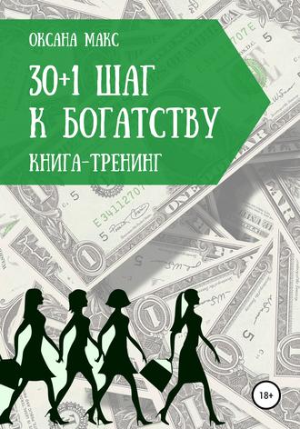 Оксана Макс, Книга-тренинг. 30+1 шаг к богатству