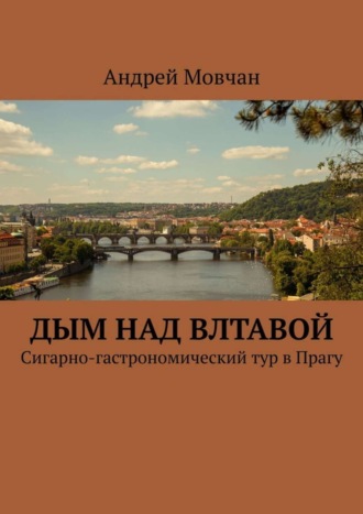 Андрей Мовчан, Дым над Влтавой. Cигарно-гастрономический тур в Прагу