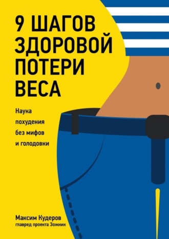 Максим Кудеров, 9 шагов здоровой потери веса. Наука похудения без мифов и голодовки