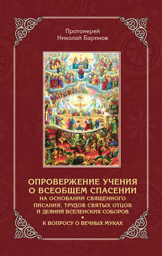 Николай Баринов, Опровержение учения о всеобщем спасении на основании священного писания, трудов святых отцов и деяний вселенских соборов