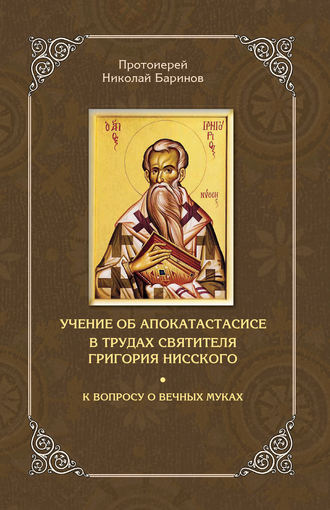 Николай Баринов, Учение об апокатастасисе в трудах святителя Григория Нисского