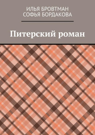 Софья Бордакова, Илья Бровтман, Питерский роман