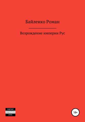 Роман Байленко, Возрождение империи Рус