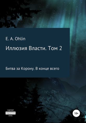 E. Ohlin, Иллюзия власти. Том 2