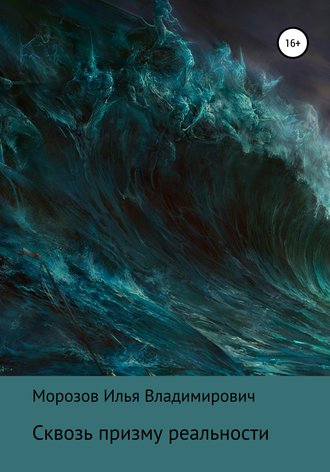 Илья Морозов, Сквозь призму реальности